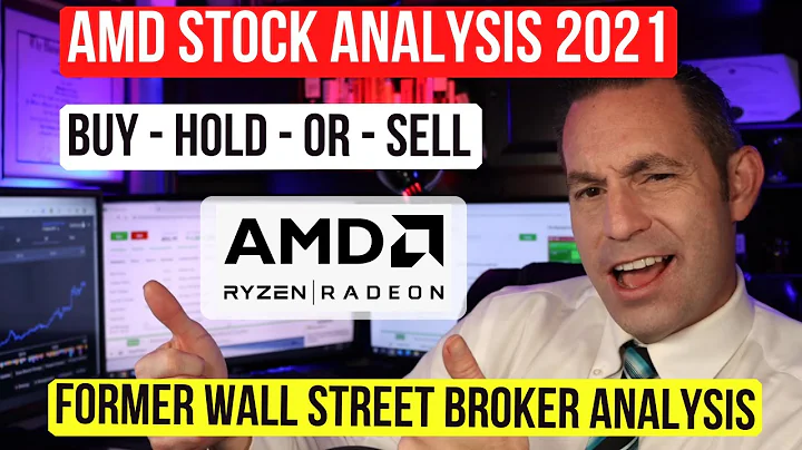 AMD股票分析 - 買進、持有還是賣出？