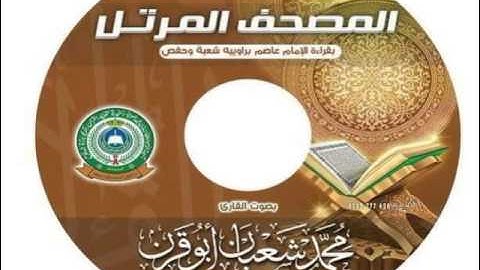 [ سورة الروم ] بقراءة عاصم براوييه شعبة وحفص | محمد شعبان أبو قرن