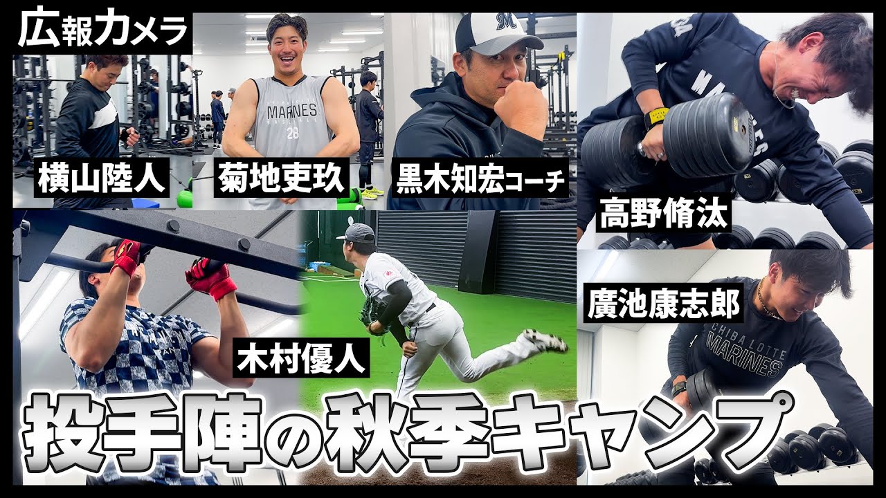 地獄の秋季キャンプ3日目。投手陣の様子にカメラが接近。そして今日も見せます名物連ティー【広報カメラ】