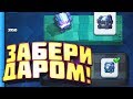 Зайди в Clash Royale и забери кучу подарков!