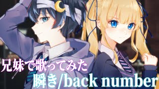 【兄妹で】瞬き／back number（Cover） 鬱