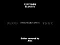 クリスマスの奇跡 - ほしのせんりつ - Guitar covered by Alex #Shorts