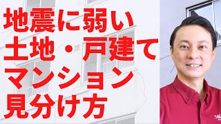 【決定版】耐震性が低い住宅を誰でも簡単に見抜く裏技