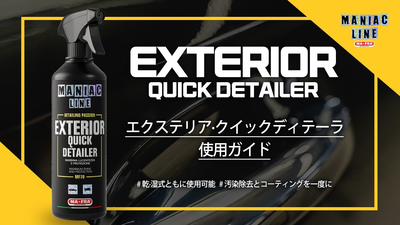 MANIACライン】 MF70 EXTERIOR QUICK DETAILER – Unilopal LUBRIFIANTS