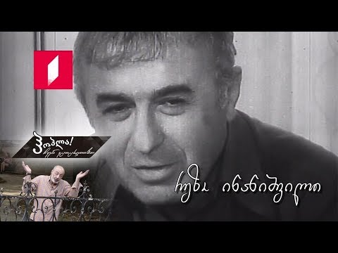#ჰოპლა! ჩვენ ვცოცხლობთ! რეზო ინანიშვილი
