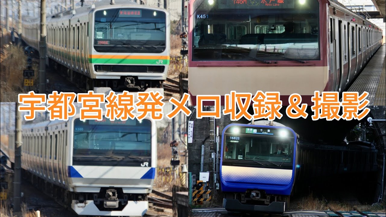 宇都宮線発メロ収録＆撮影旅 #発車メロディー #鉄道 #鉄道旅 #旅 #宇都宮線 #上野東京ライン #横須賀線 