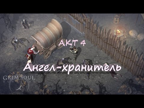 Акт 4. Ангел-хранитель  | Grim Soul 2.7.5 | Плач Валки