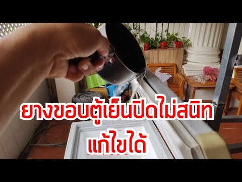 แก้ไขขอบยางตู้เย็นตู้แช่ ที่ปิดไม่สนิทง่ายๆFix the deteriorated rubber edge of the refrigerator