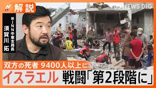 【地上作戦拡大】第2段階とはどんな意味を指すのか？　イスラエルのネタニヤフ首相 ハマスとの戦闘「第2段階へ」【Nスタ解説】｜TBS NEWS DIG