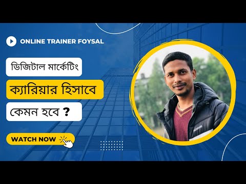 ডিজিটাল মার্কেটিং ক্যারিয়ার হিসাবে কেমন ✅ ডিজিটাল মার্কেটিং শেখার উপায় 💰 কত টাকা আয় করা যায়