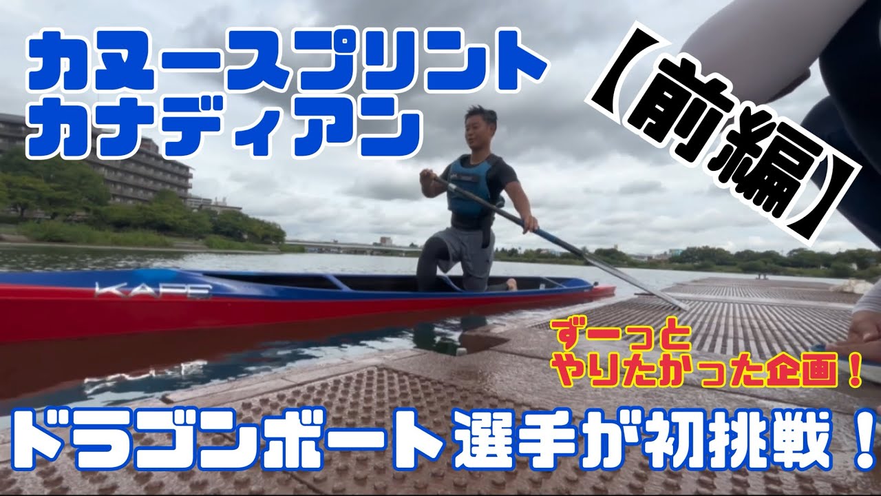 カヌースプリントチャレンジ！温めてた企画【前編】