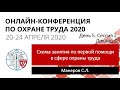 ОКОТ-2020. День 5. Сессия 2. Доклад 3 Схема занятия по первой помощи в сфере охраны труда.