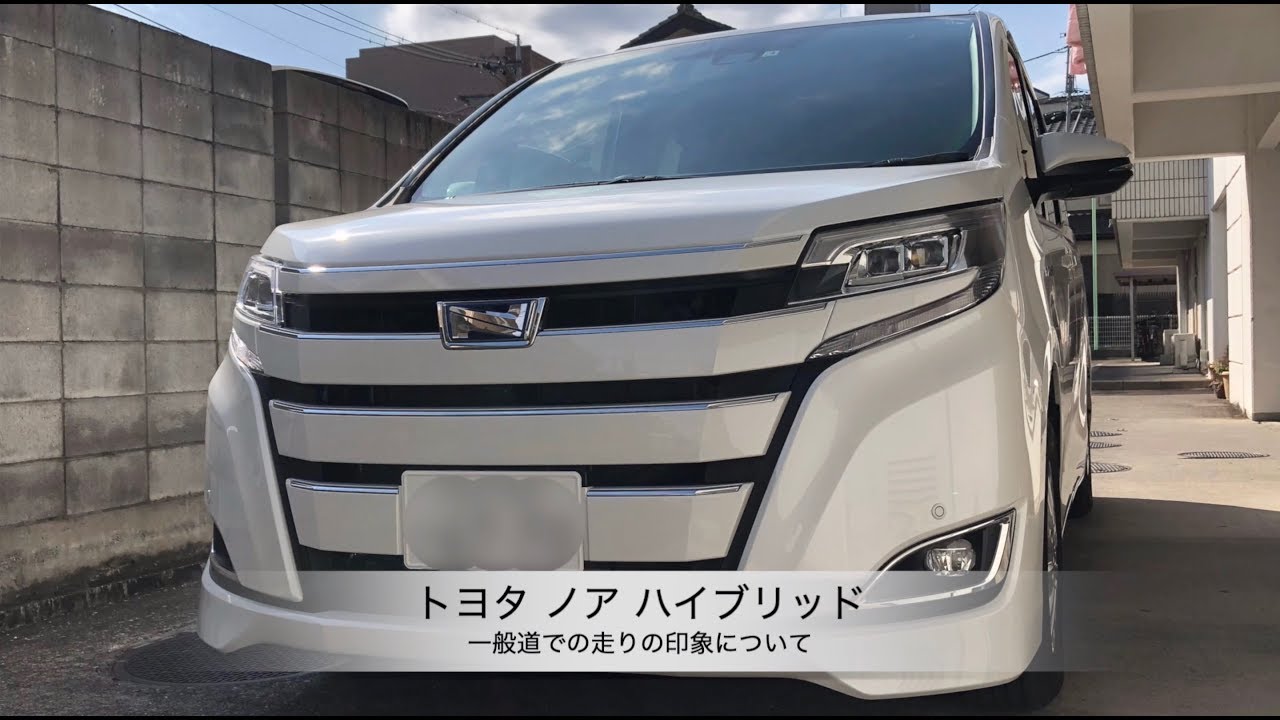 トヨタ ノア ハイブリッド 一般道での走りの印象について Youtube
