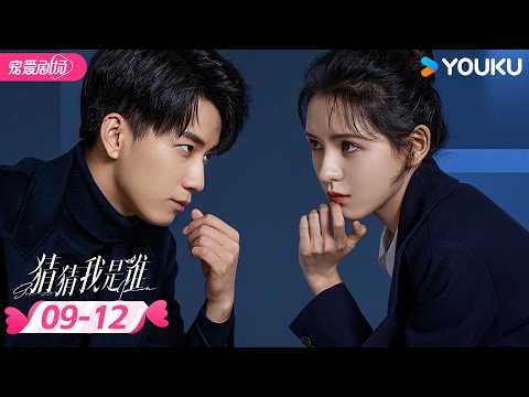 ENGSUB | 💞王子奇热播剧【猜猜我是谁 Guess Who I Am】 EP09-12 | ⚔️惩渣女x骗子男，两个戏精的巅峰对决！ | 张予曦 / 王子奇 | 优酷 YOUKU ROMANCE