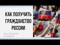 1 Как получить гражданство РФ