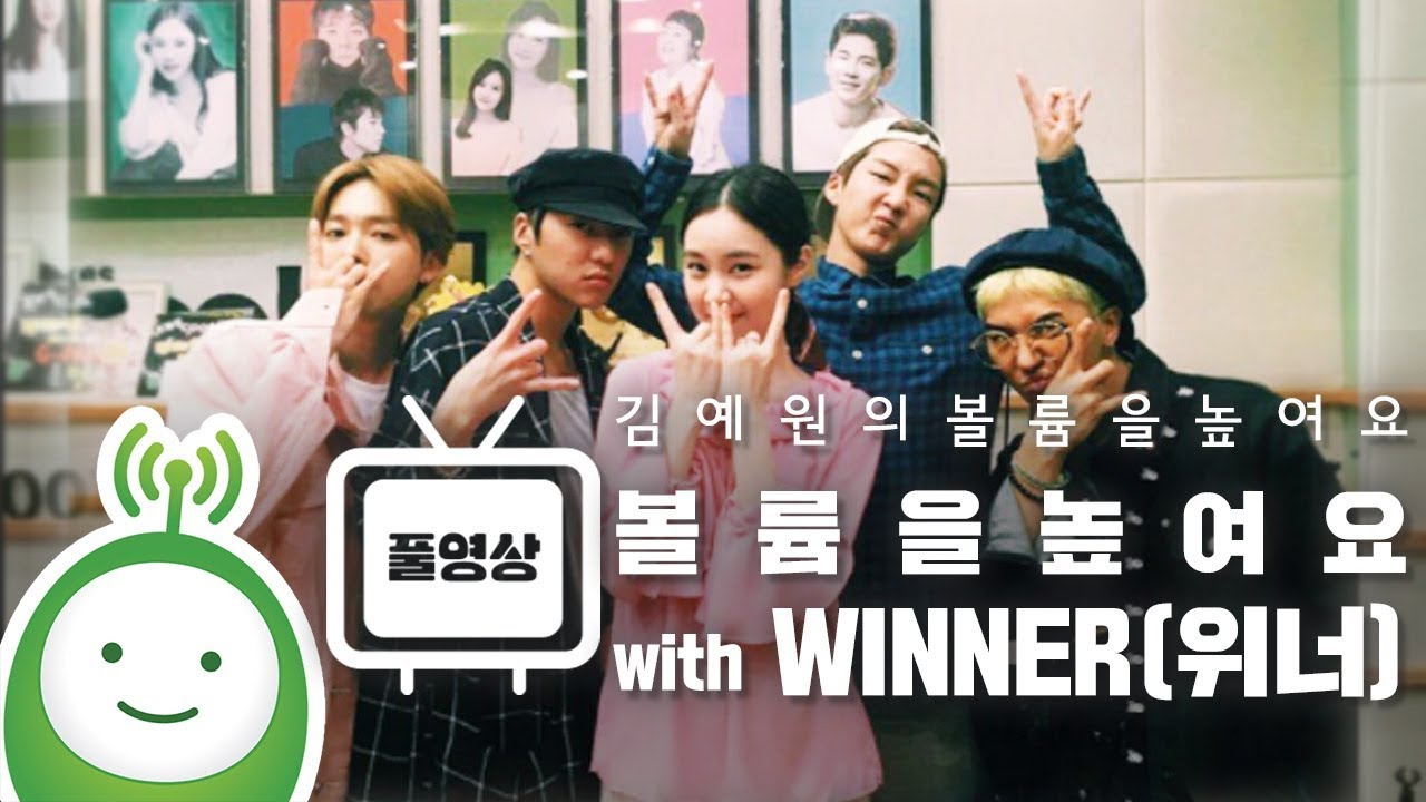 볼륨을 높여요 with WINNER(위너) Full ver [김예원의 볼륨을 높여요]