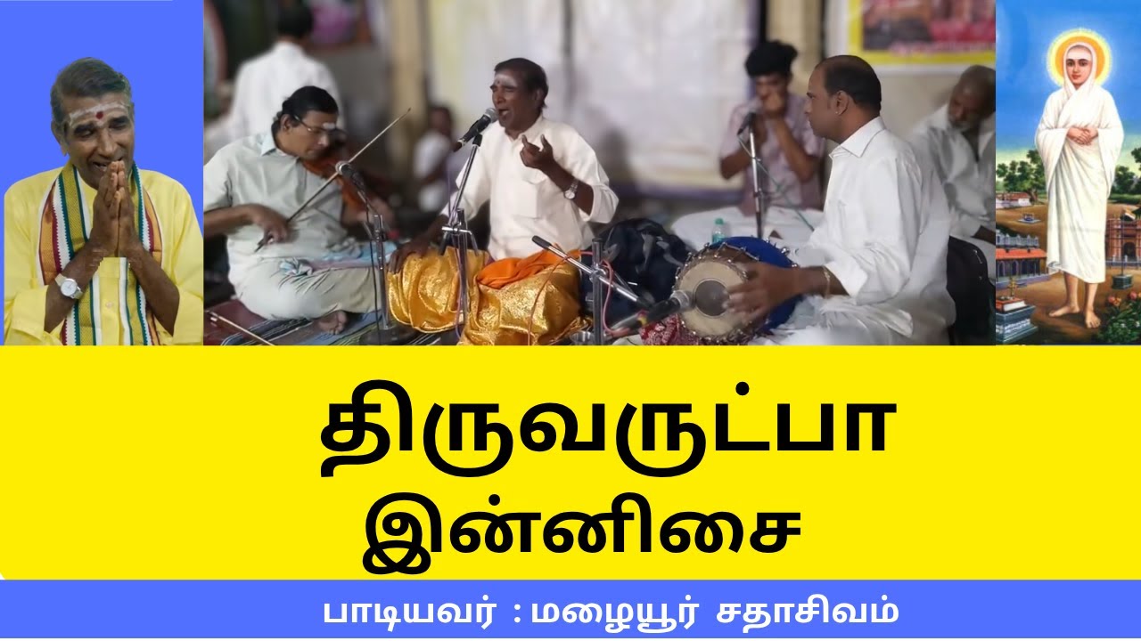 Thiruvarutpa | திருவருட்பா இன்னிசை | மழையூர் சதாசிவம்