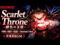 【Playlist】Scarlet Throne - 緋色の玉座-｜中毒性×重低音×疾走感 × Emotional J-Rock ｜作業用BGM