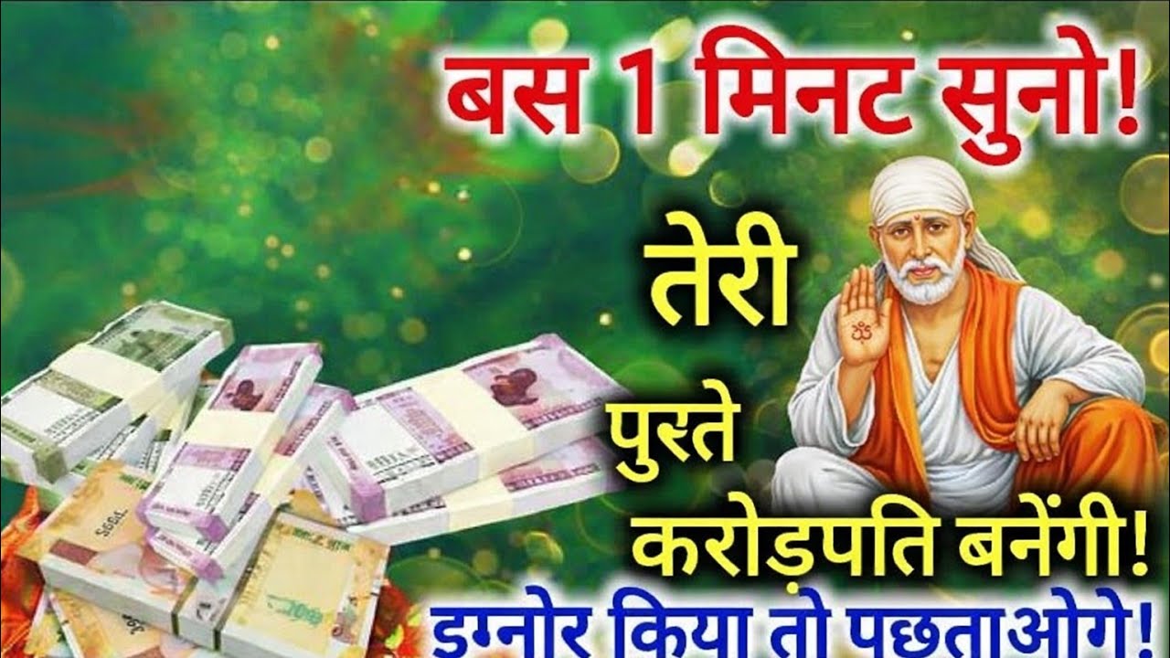 बस 1 मिनट सुनो – साईं बाबा बदल देंगे किस्मत!