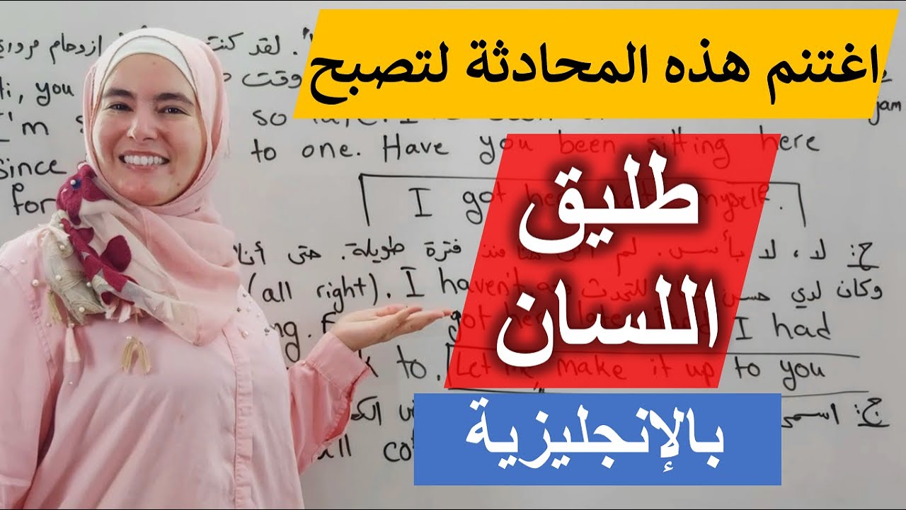 ستبرع بمحادثتك الإنجليزية وستتحدث بكل ثقة ✅ كن سيّداً على الإنجليزية من خلال هذا التمرين