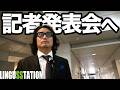 【記者発表会】俳優・歌手・声優・漫画家に混ざったお笑い演出家【場違い】