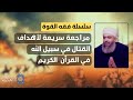 سلسلة فقه القوة 7 لكل من يسأل لماذا هناك تشريع للقتال في الإسلام حازم صلاح أبو إسماعيل سلسلة فقه القوة 7 لكل من يسأل لماذا هناك تشريع للقتال في الإسلام حازم صلاح أبو إسماعيل