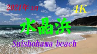 【4K】 2021年3月 【水晶浜】 波は芸術? Suishohama Beach March 14 , 2021 【4K】 2021年3月 【水晶浜】 波は芸術? Suishohama Beach March 14 , 2021