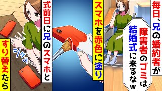 車椅子の私に兄の婚約者が毎日電話で「結婚式に来るな！」としつこく連絡してくる。自分のスマホを兄と同じ赤色に塗って式前日に兄とすり替えた結果