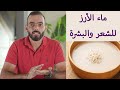 ماء الأرز للشعر والبشرة