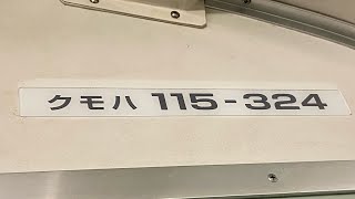 唸るMT54‼️JR山陽本線115系300番台D27編成走行音‼️(ｸﾓﾊ115-324号)上郡～有年間