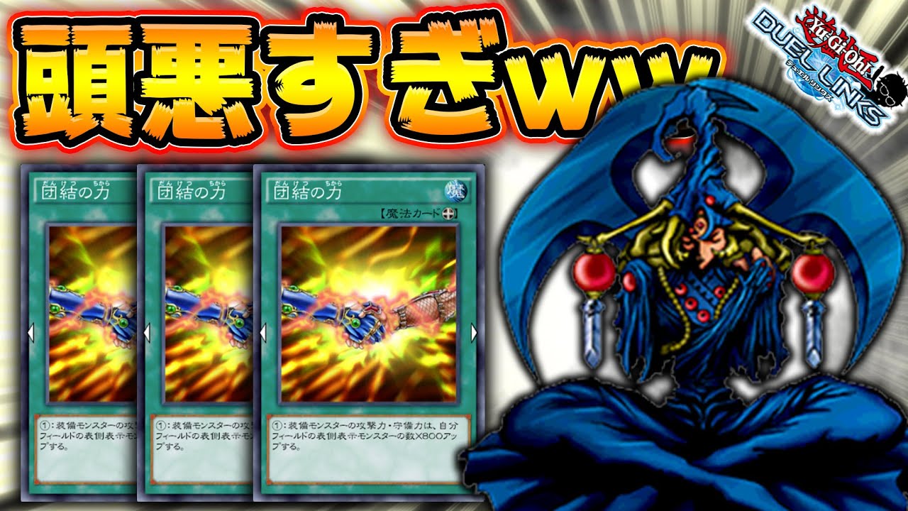 団結マハーヴァイロ】世界一頭の悪いデッキができました【遊戯王 