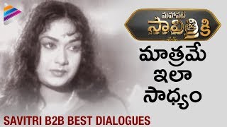 Mahanati Savitri B2B Best Dialogues | #Mahanati Savitri Dialogues Collection | Telugu FilmNagar