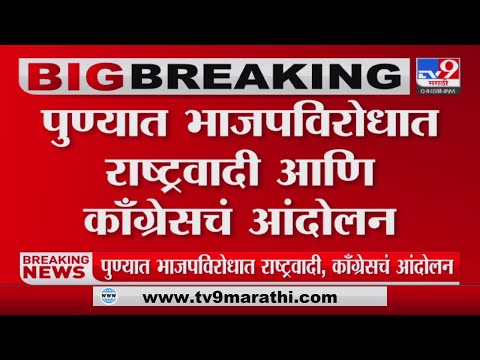 Pune | पुण्यात भाजपविरोधात राष्ट्रवादी,काँग्रेसचं आंदोलन-tv9