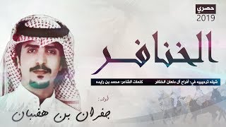 شيله اقلاعيةة ، آل دلعان #الخنافر، صبيان قحطان ll أداء جفران بن هضبان ( حصرياً ) 2019