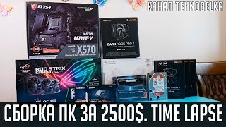 Сборка Компьютера За 2500$. 👨‍🔧 Time Lapse Build