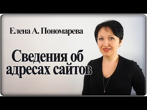 Как заполнить сведения об адресах сайтов на госслужбе  – Елена А. Пономарева