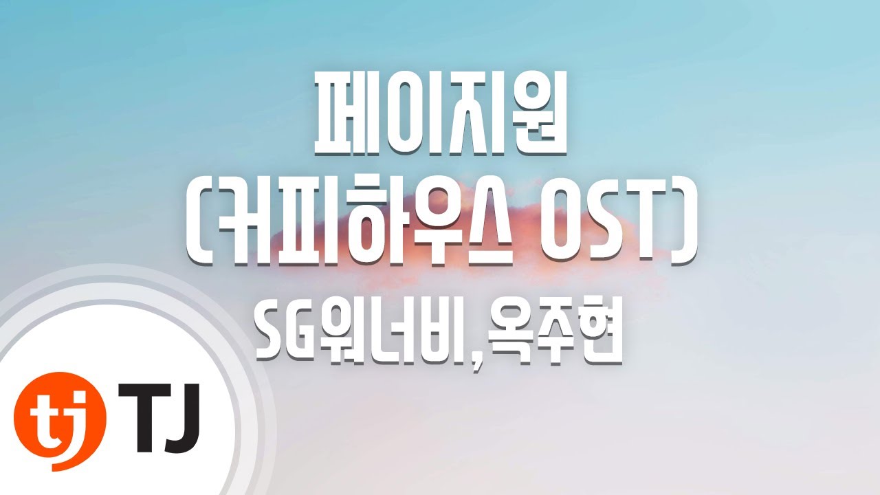 [TJ노래방] 페이지원(커피하우스OST) - SG워너비,옥주현 / TJ Karaoke