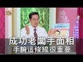 【精華版】成功老闆手面相 手腕這條線很重要