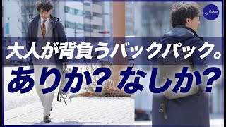 大人がリュックってNG？粋なオヤジのファッション講座【40代 バッグ バックパック】