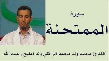 سورة الممتحنة برواية ورش :: القارئ محمد ولد محمد الراظي ولد امليح