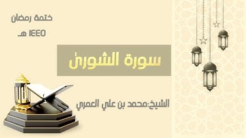 سورة الشورى   || الشيخ محمد بن علي العمري || ختمة رمضان ١٤٤٥