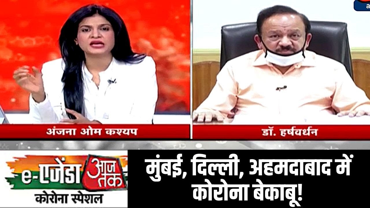 eAgenda AajTak: मुंबई, दिल्ली, अहमदाबाद में कोरोना बेकाबू! डॉ हर्षवर्धन ने बताई वजह