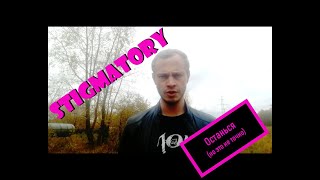 Stigmatory - Останься (но это не точно)