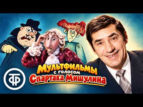Подборка советских мультфильмов в озвучке Спартака Мишулина