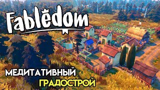 Fabledom | Начало королевства