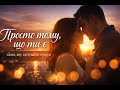 Просто тому що ти є ніжна українська пісня про любов Official Video