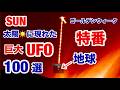 SUN・特番・太陽に現れた巨大 UFO 100選 公開