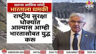 ख्वाजा आसिफ यांची भारताला युद्धाची धमकी! | Khawaja Asif | India Pakistan | Indus Water Treaty