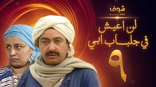 مسلسل لن اعيش فى جلباب ابي الحلقة 9 - نور الشريف - عبلة كامل