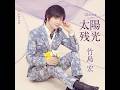 竹島宏| 2026年新曲| 太陽の残光| #竹島宏 #新曲演歌 #歌曲創作 #好聽歌曲